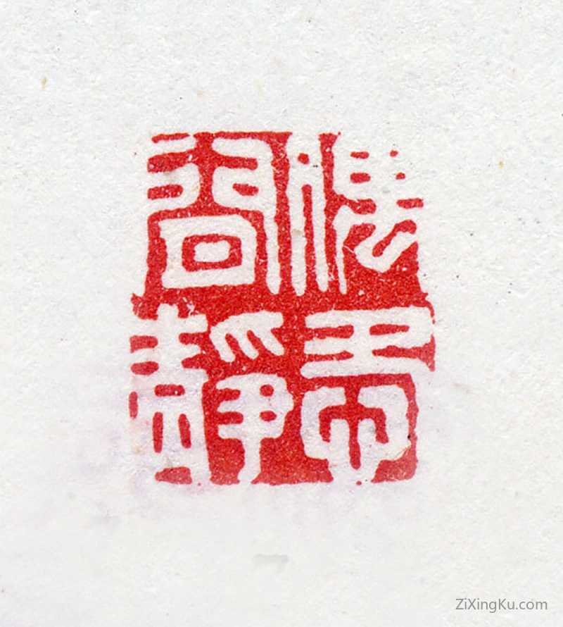 篆刻作品：余省印章·偶爱闲静