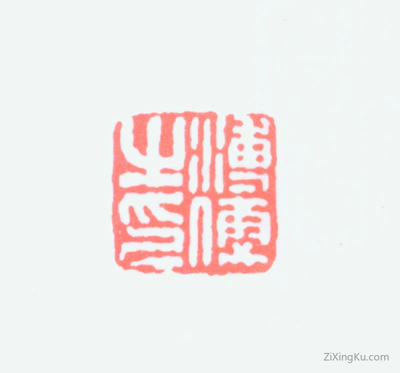 篆刻作品：爱新觉罗·溥儒（溥心畬）印章·溥儒之印