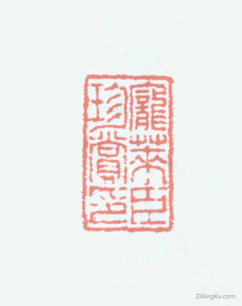 篆刻作品：庞元济印章·庞莱臣珍赏印