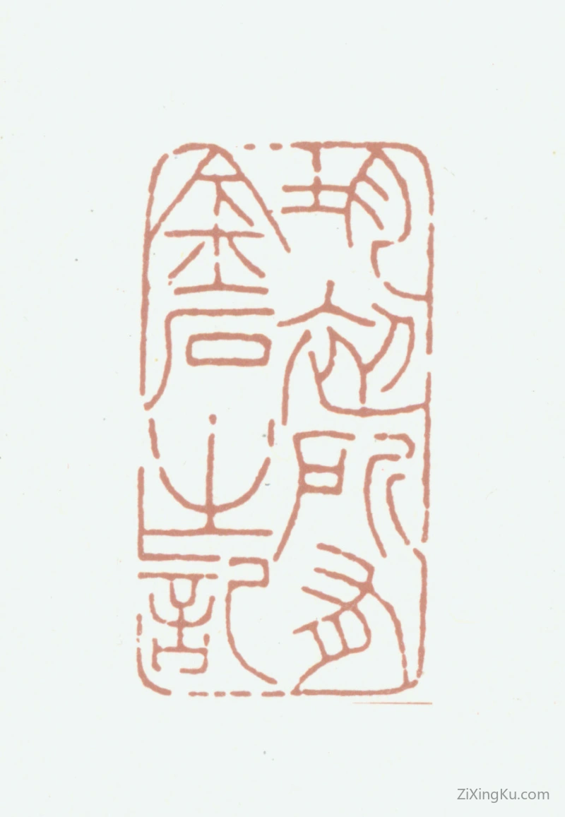 篆刻作品：沈树镛印章·均初所有金石之记