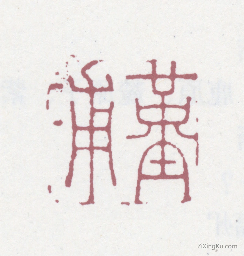 篆刻作品：杭世骏印章·堇浦