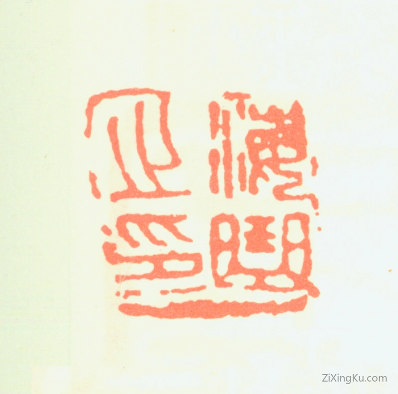 篆刻作品：白蕉印章·海曲之印