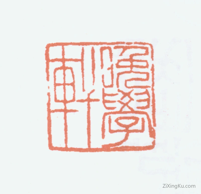 篆刻作品：顾廷龙印章·晚学轩