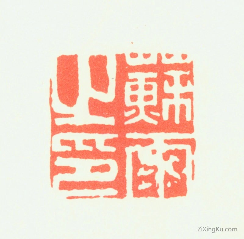 篆刻作品：苏雨印章·苏雨之印