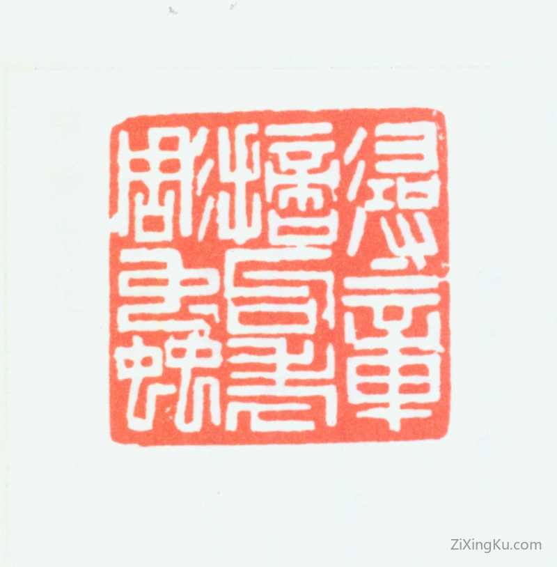 篆刻作品：徐无闻印章·寻章摘句老雕虫