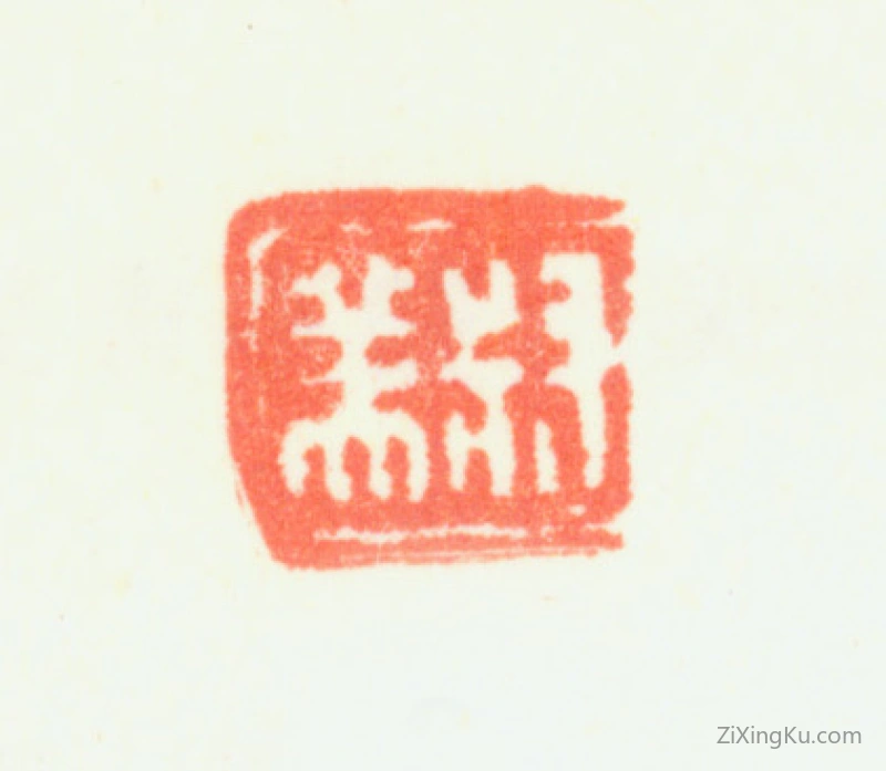 篆刻作品：钱杜印章·叔美