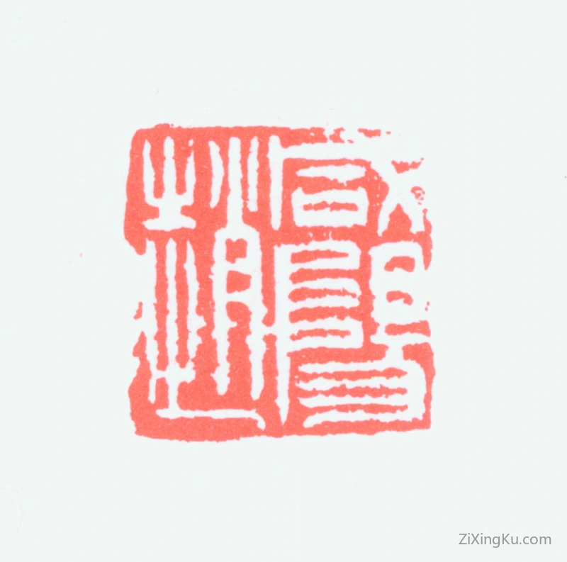 篆刻作品：赵益超印章·咸阳赵