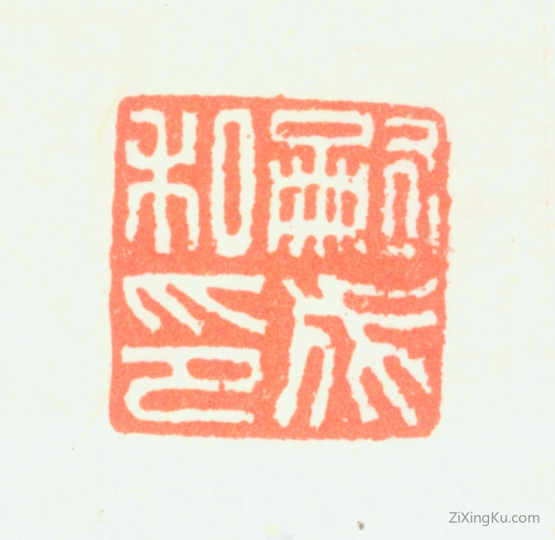 篆刻作品：董嗣成印章·嗣成私印