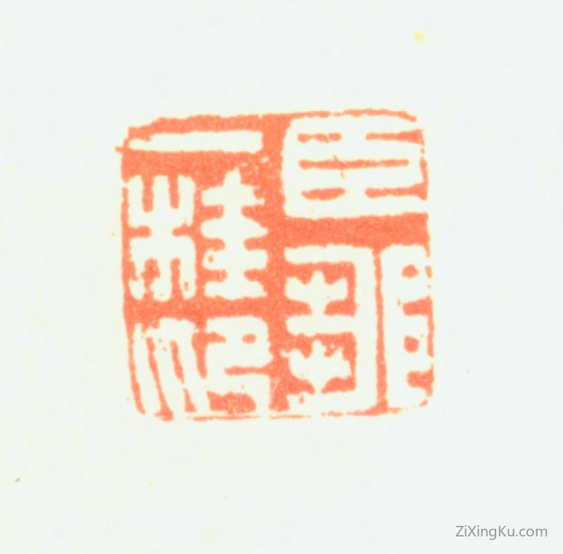篆刻作品：邹一桂印章·臣邹一桂印