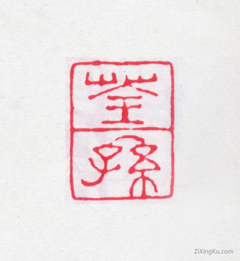 篆刻作品：缪荃孙印章·荃孙