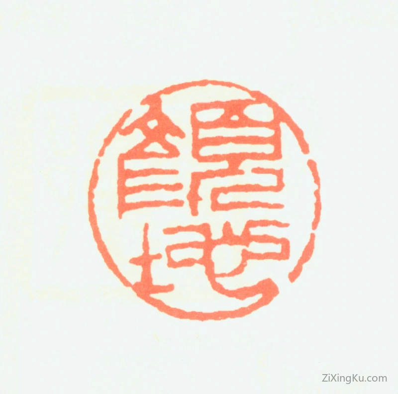 篆刻作品：颜地印章·颜地