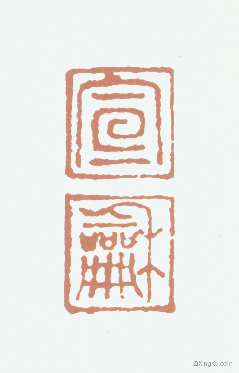 篆刻作品：赵佶（宋徽宗）印章·宣和