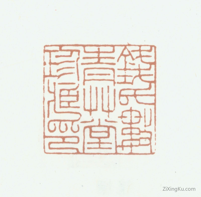 篆刻作品：钱镜塘印章·钱氏数青草堂珍藏印