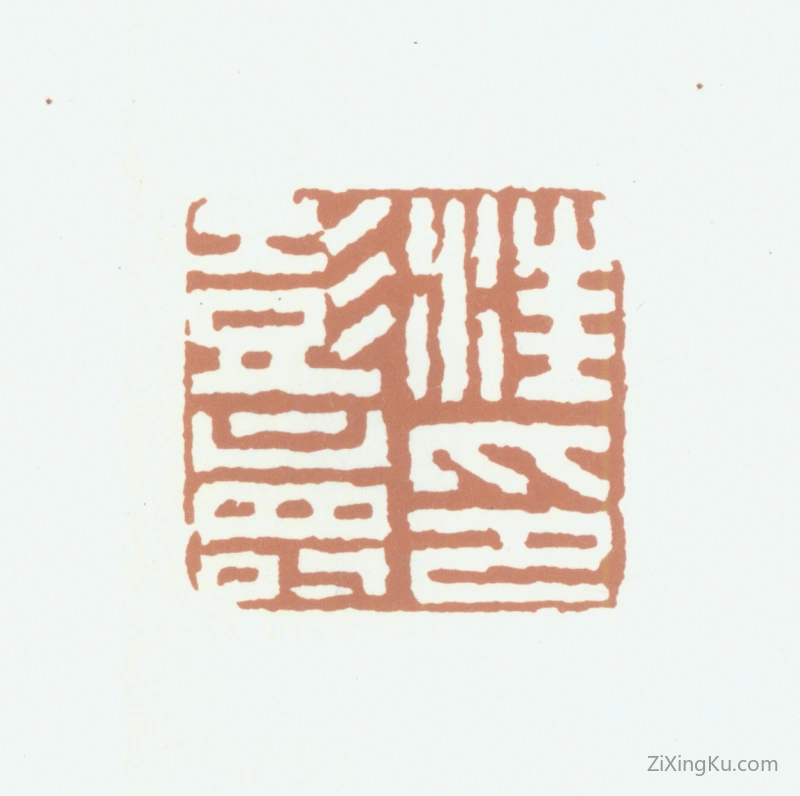 篆刻作品：汪彭寿印章·汪彭寿印