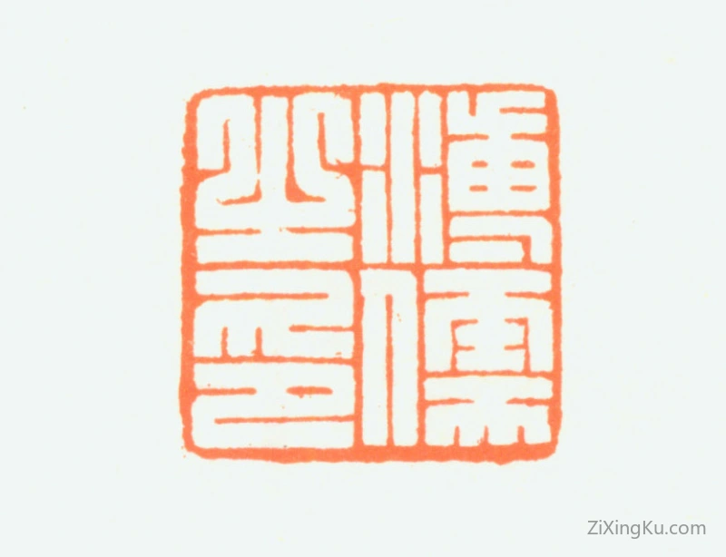篆刻作品：爱新觉罗·溥儒（溥心畬）印章·溥儒之印