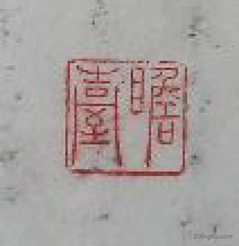 篆刻作品：闵振业印章·瞻台
