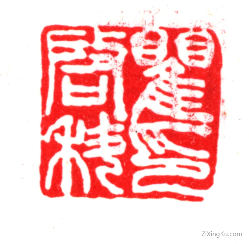 篆刻作品：瞿镛印章·瞿启科印