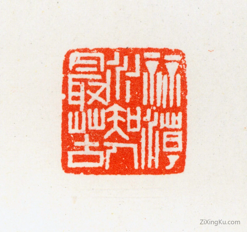 篆刻作品：乔大壮印章·算潮水知人最苦