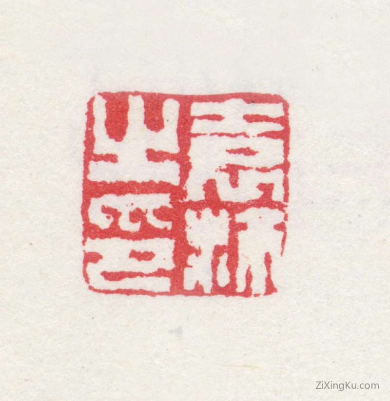 篆刻作品：袁沛印章·袁沛之印
