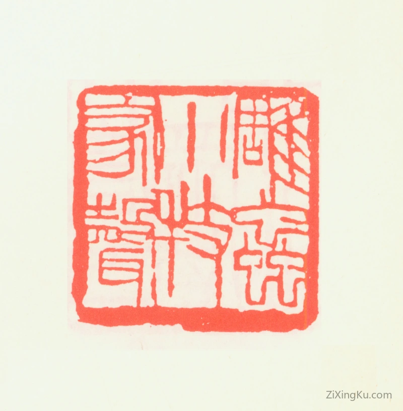 篆刻作品：齐白石印章·雕虫小技家声
