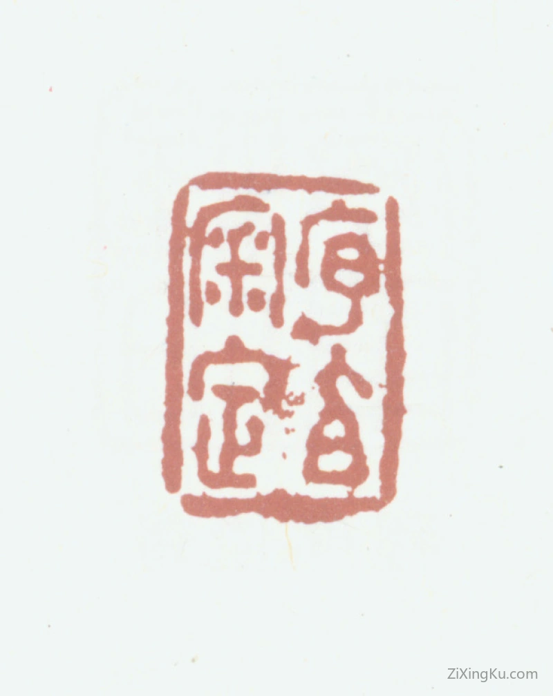 篆刻作品：程庭鹭印章·序伯审定