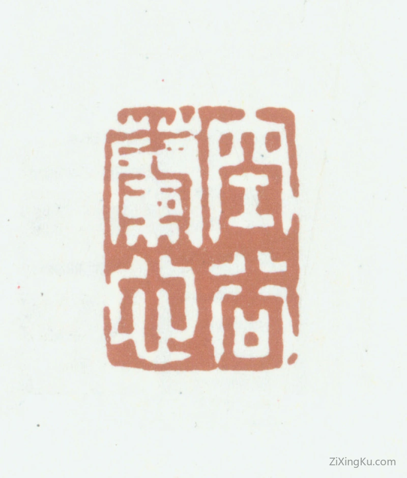 篆刻作品：王文治印章·空谷兰心
