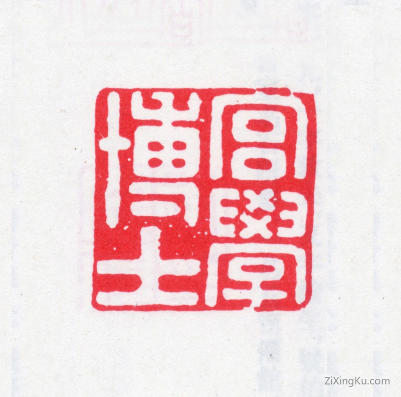 篆刻作品：王芑孙印章·宫学博士