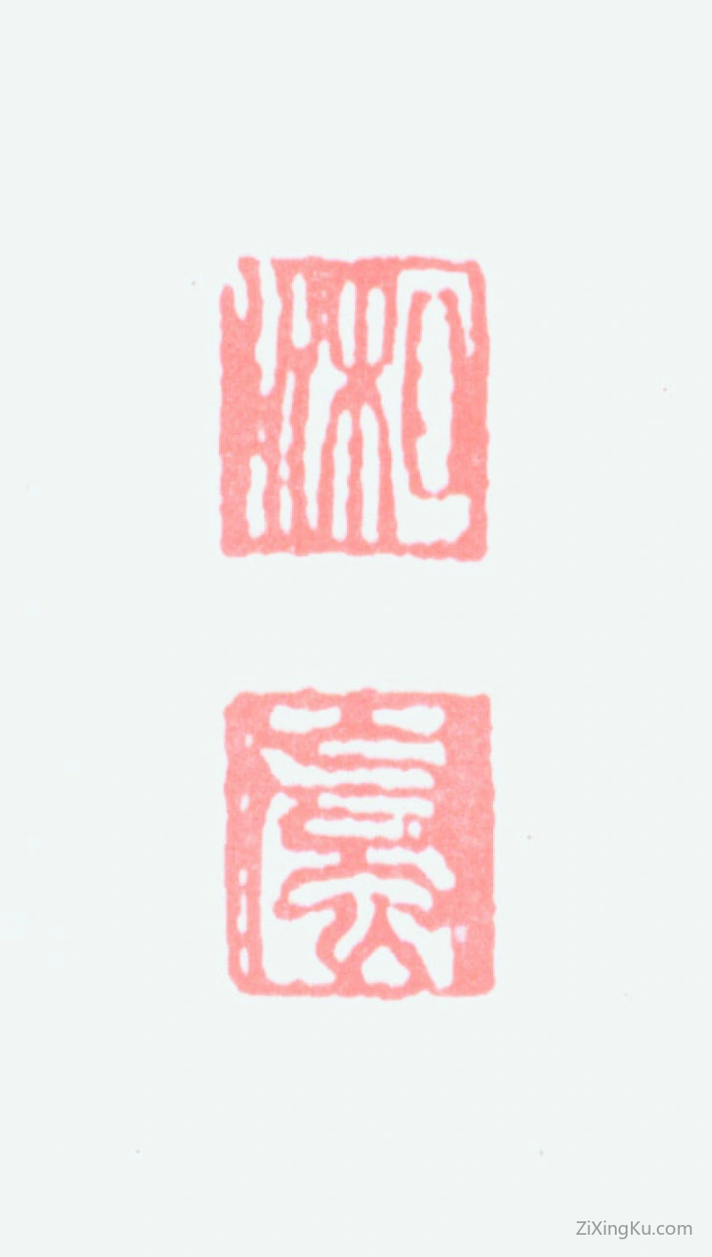 篆刻作品：戈湘岚印章·湘岚