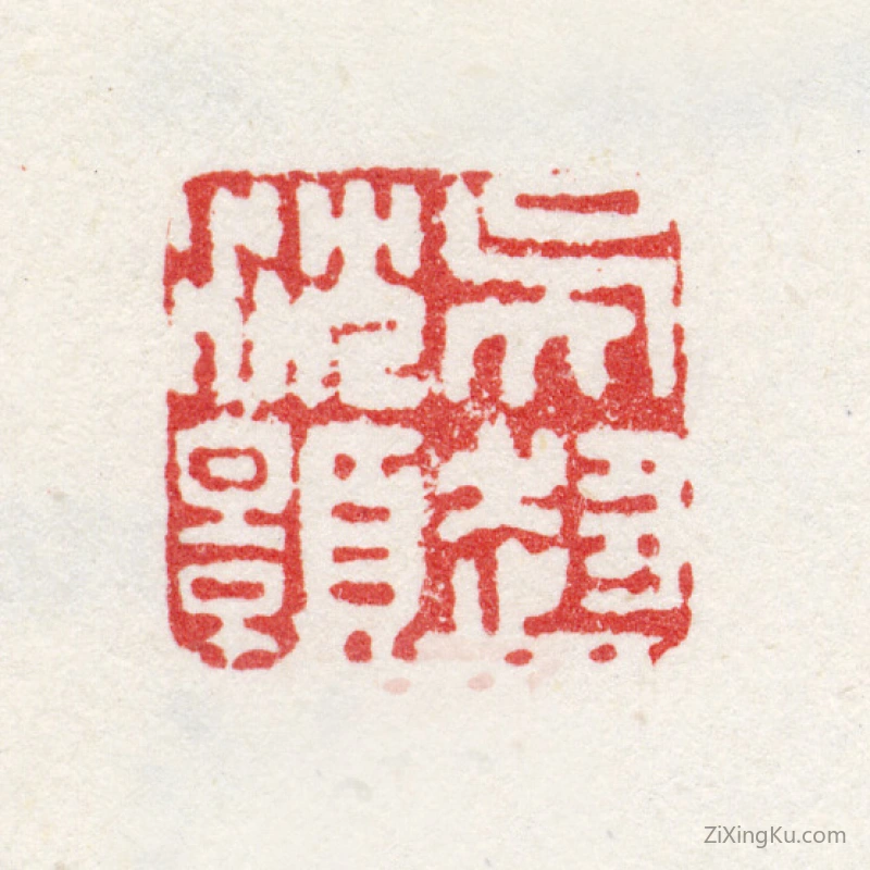 篆刻作品：沈颢印章·吴趋沈颢