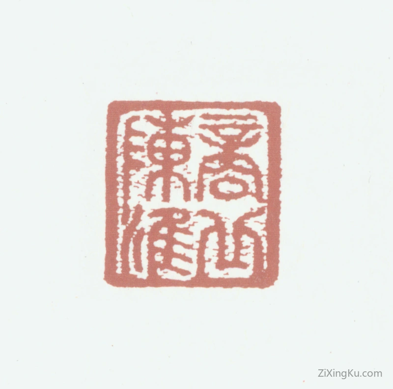 篆刻作品：陈淮印章·商丘陈淮