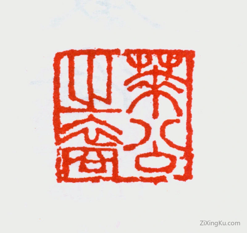 篆刻作品：寇遐印章·莱公之裔