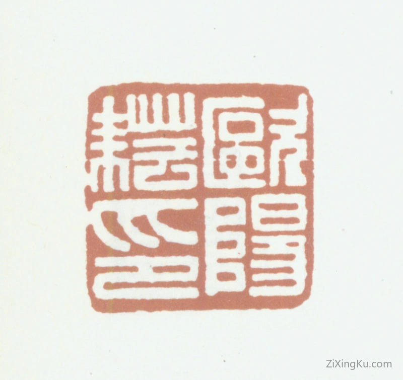 篆刻作品：欧阳耘印章·欧阳耘印