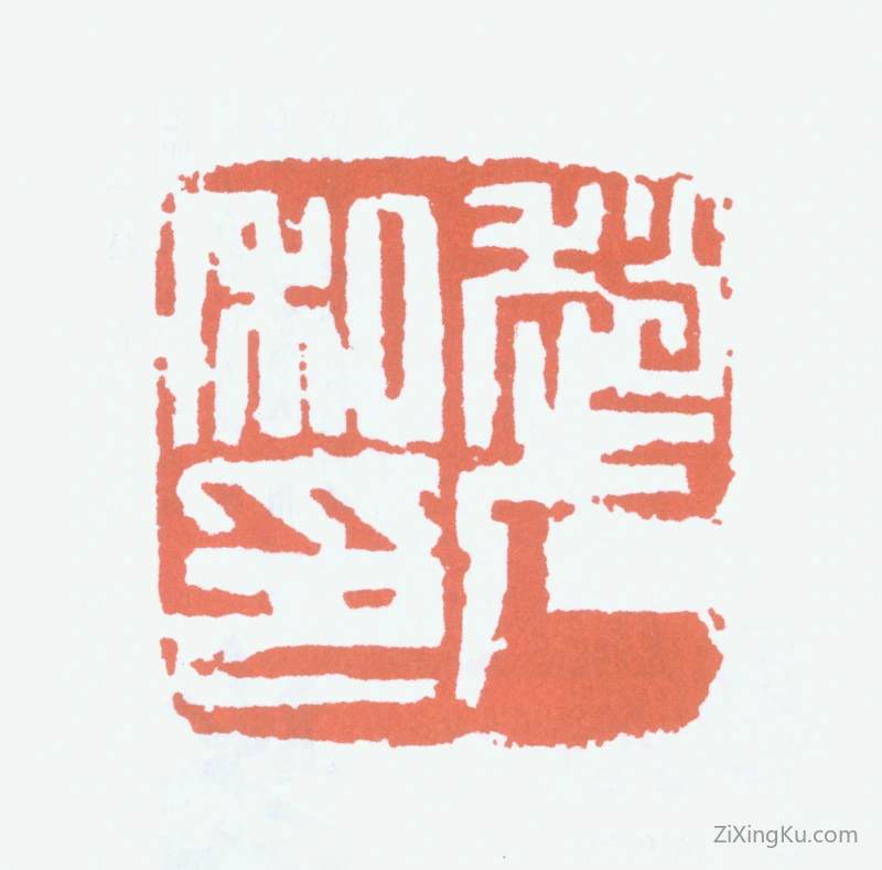 篆刻作品：赵石印章·赵石私印