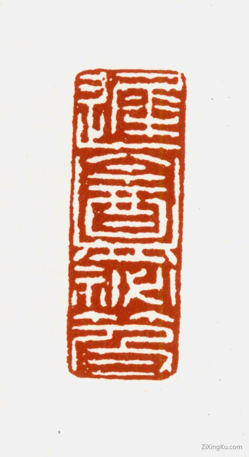 篆刻作品：孙毓汶印章·迟盦秘笈