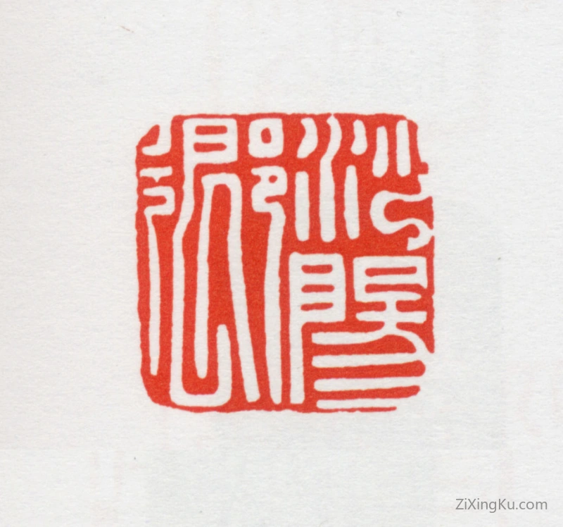 篆刻作品：陈巨来印章·沙阳乡