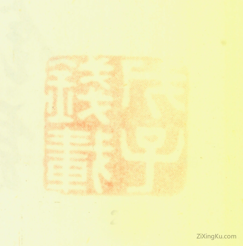 篆刻作品：钱载印章·戊子钱载