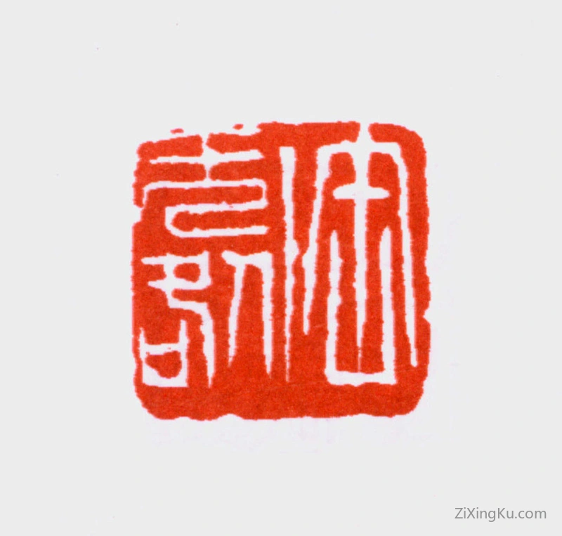 篆刻作品：吴昌硕印章·缶无咎