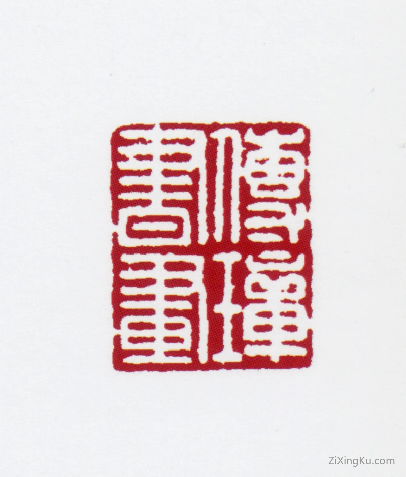 篆刻作品：郭传璋印章·传璋书画