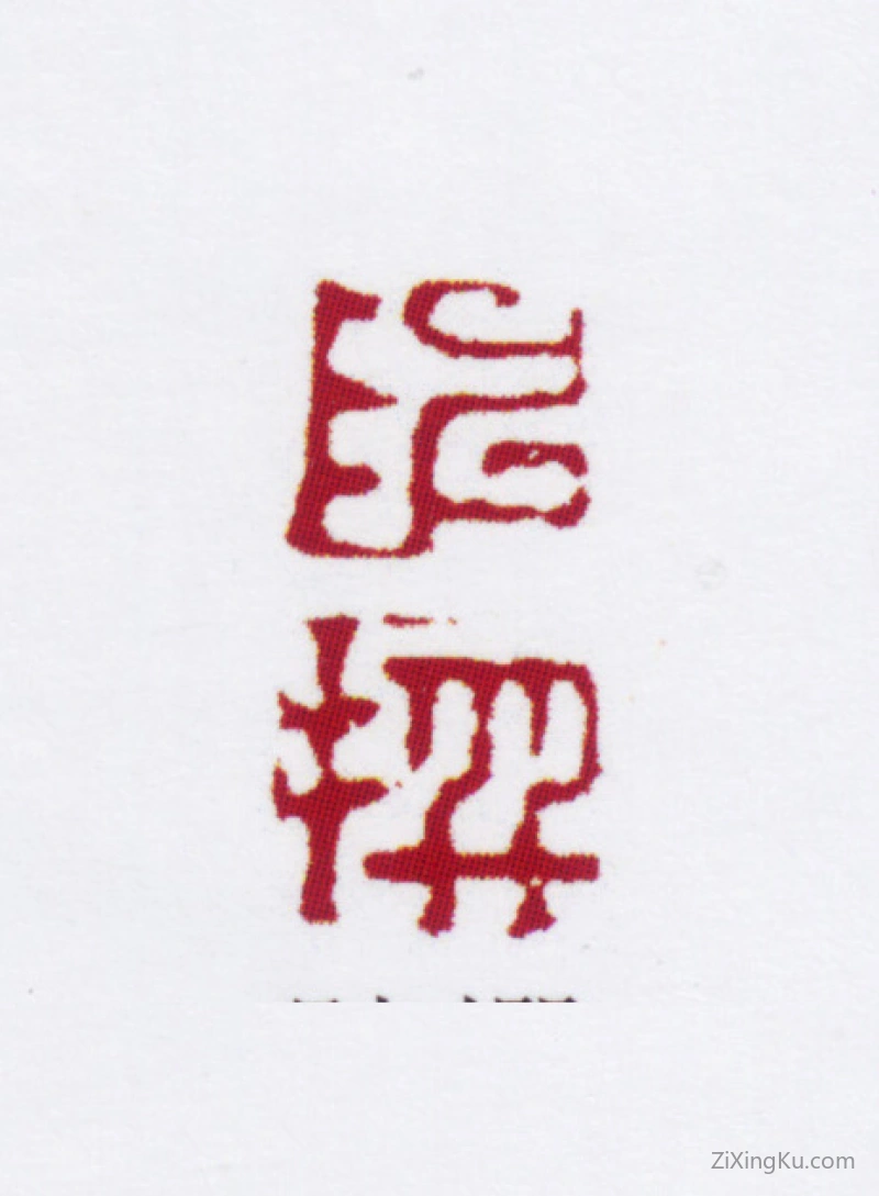 篆刻作品：陈撰印章·陈撰