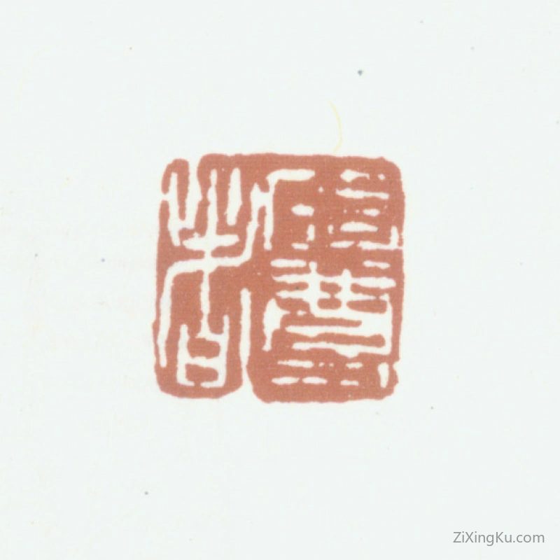 篆刻作品：李嘉福印章·碏尊者