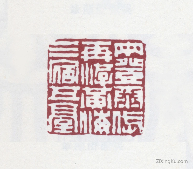 篆刻作品：潘奕隽印章·两登泰岱再游黄海三宿五台