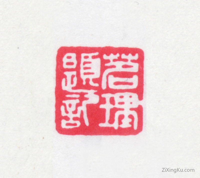 篆刻作品：章钰印章·茗理题记