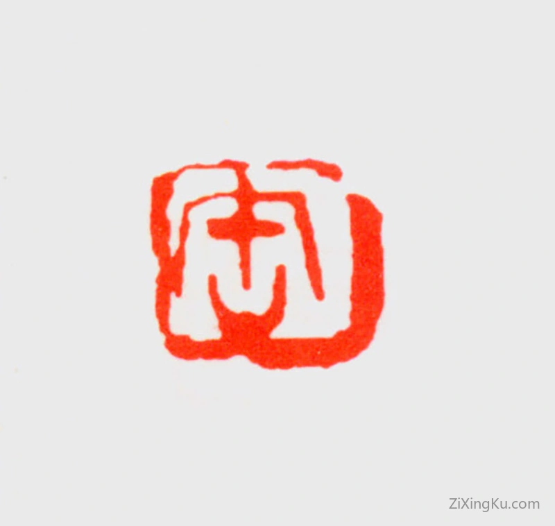 篆刻作品：吴昌硕印章·缶