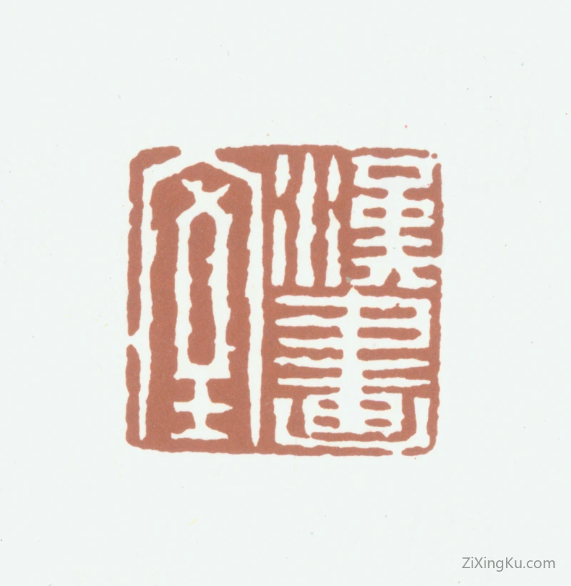 篆刻作品：黄易印章·汉画室