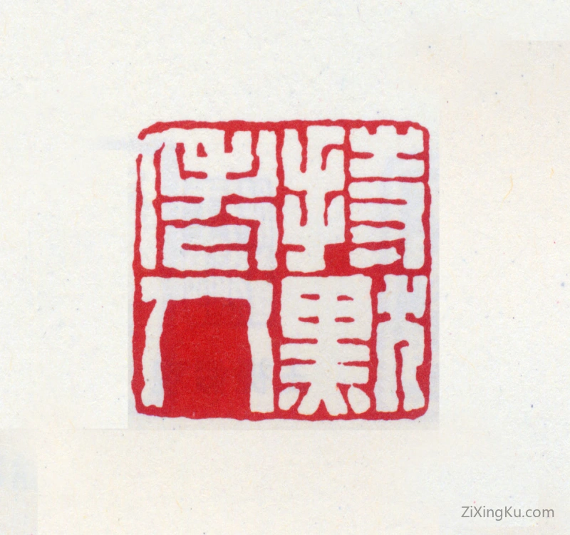 篆刻作品：王褆印章·持默老人