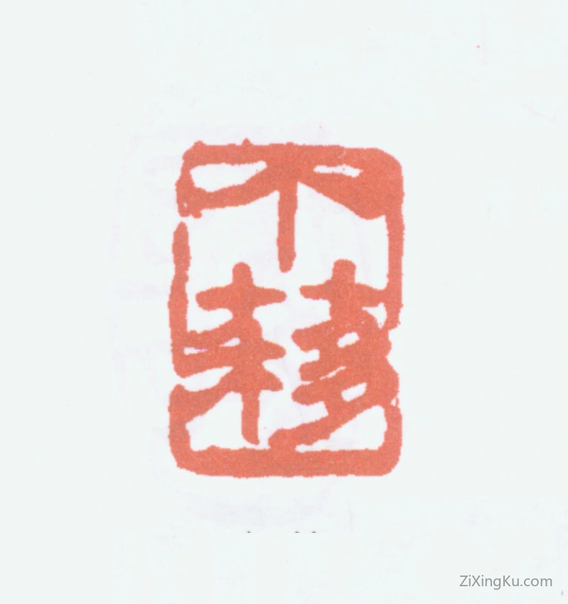 篆刻作品：王个簃印章·个簃