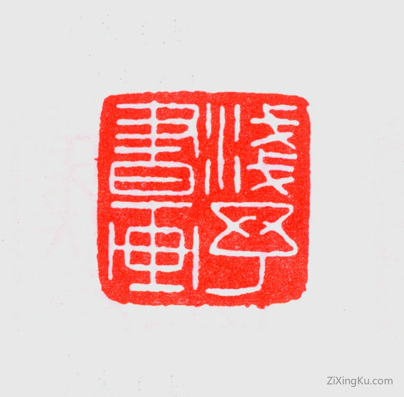 篆刻作品：叶浅予印章·浅予书画