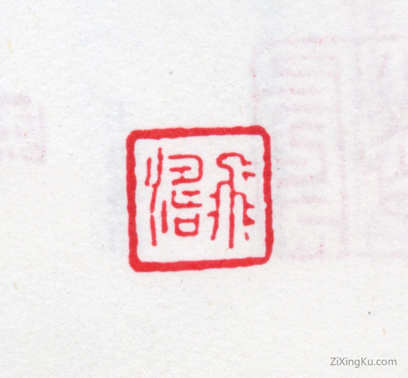 篆刻作品：江声印章·飞涛