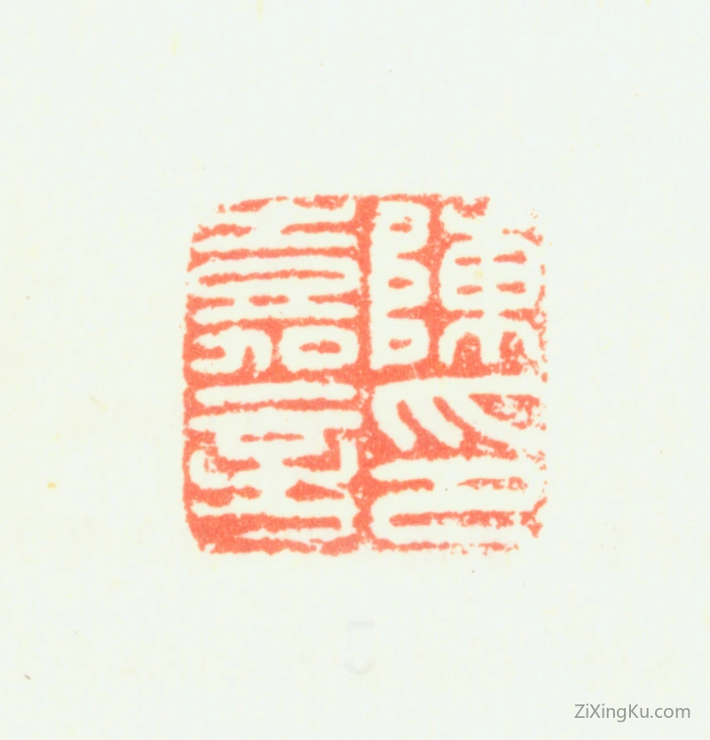 篆刻作品：陈嘉言印章·陈嘉言印