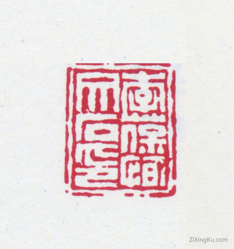 篆刻作品：李葆恂印章·李葆恂文石印